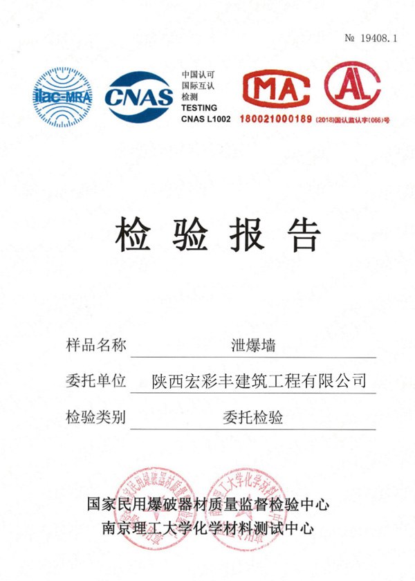 泄爆墙检验报告