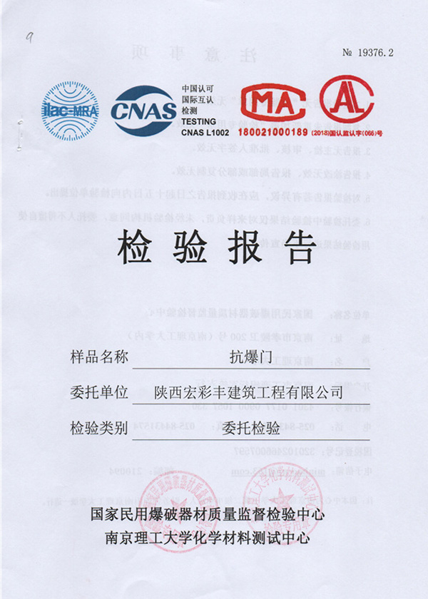 抗爆门检验报告