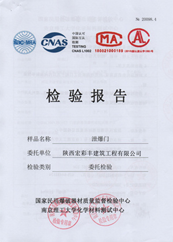 泄爆门检验报告